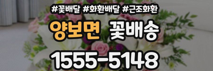 양보면 꽃배송