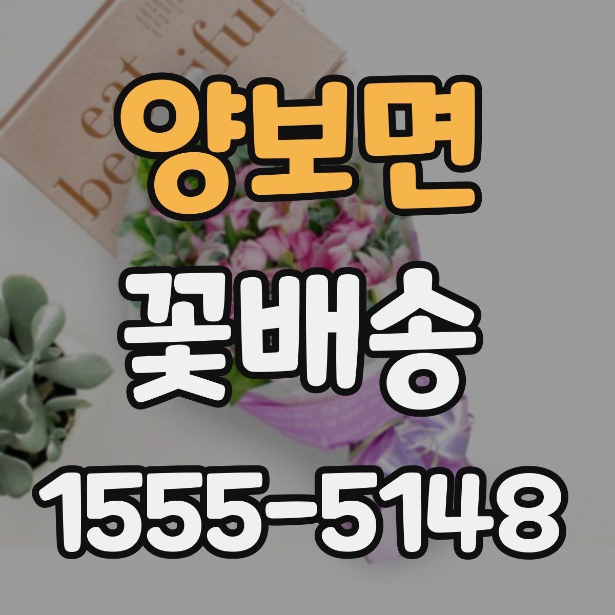 양보면 꽃배송