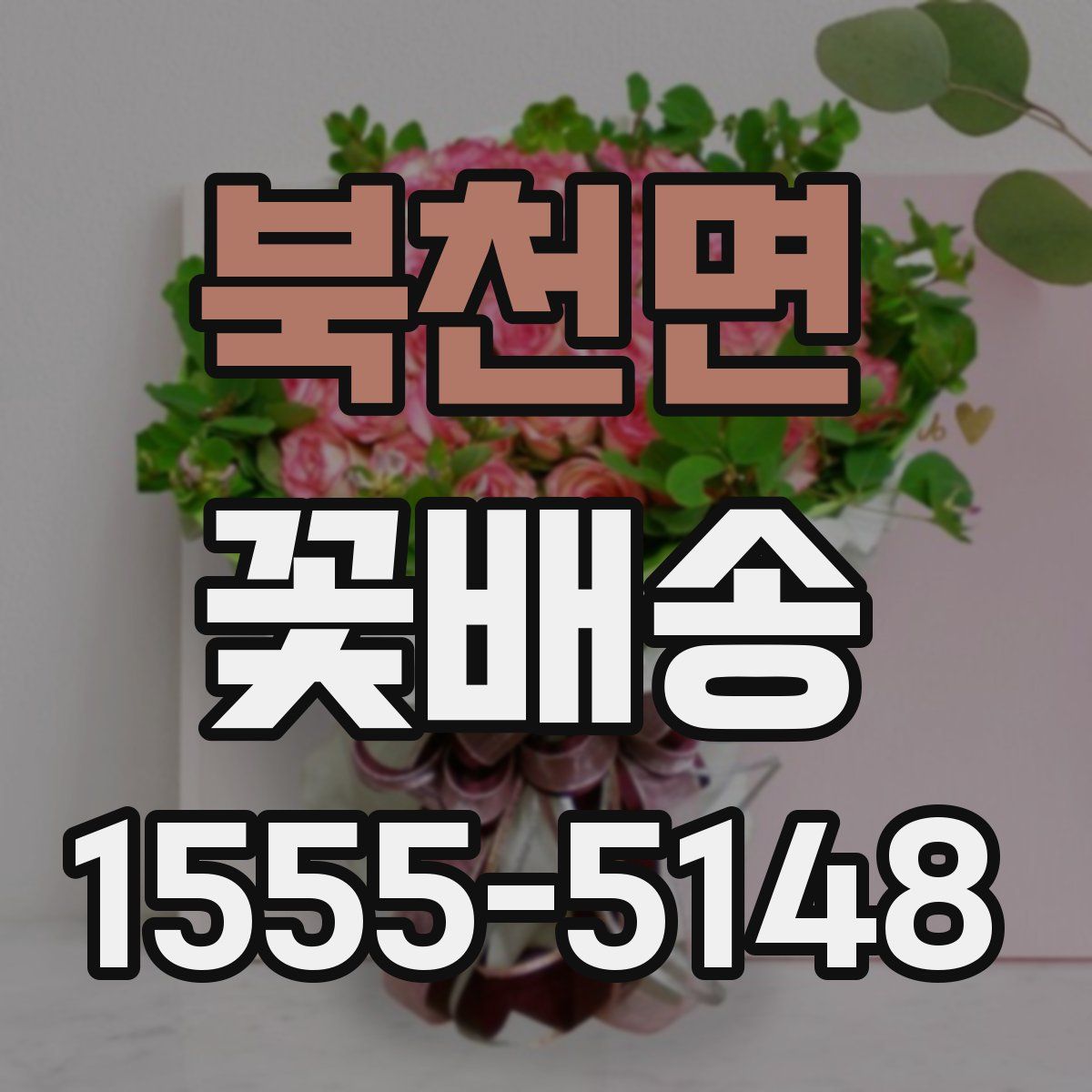 북천면 꽃배송
