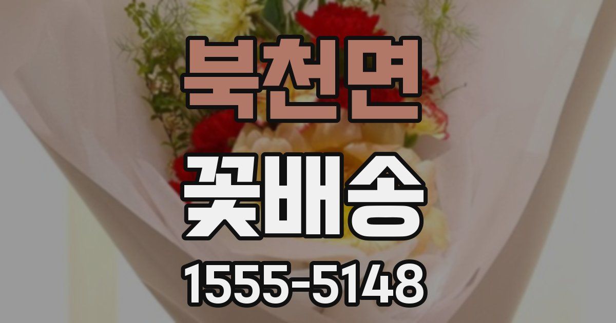 북천면 꽃배송