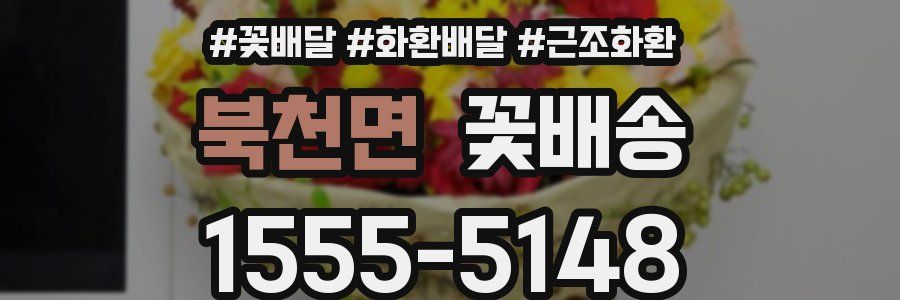 북천면 꽃배송