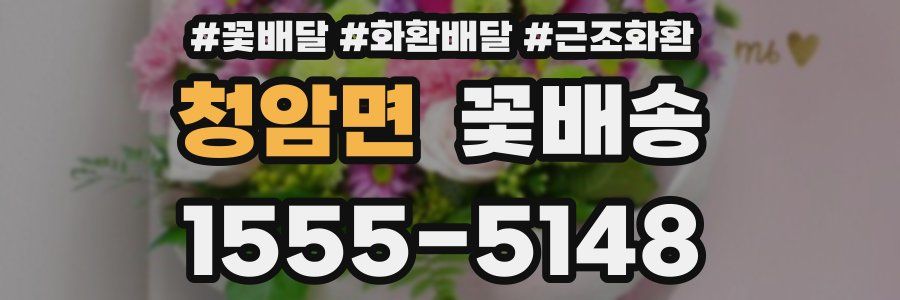 청암면 꽃배송