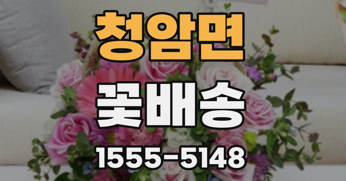 청암면 꽃배송