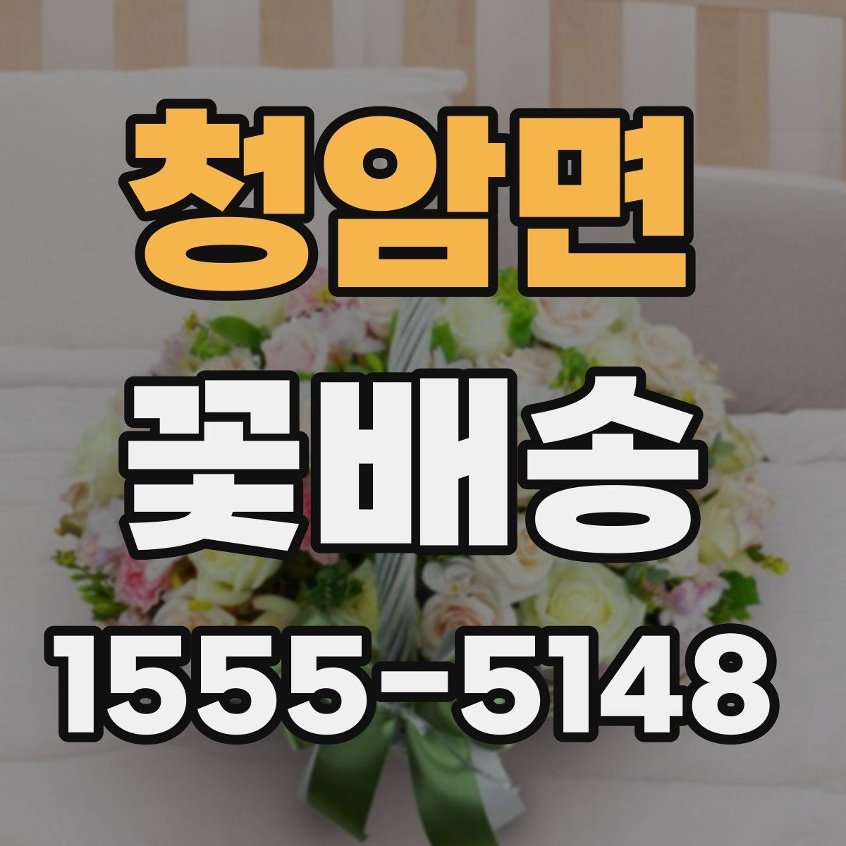 청암면 꽃배송