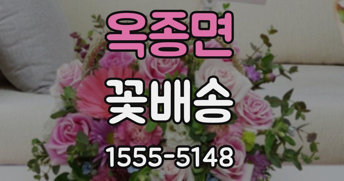 옥종면 꽃배송