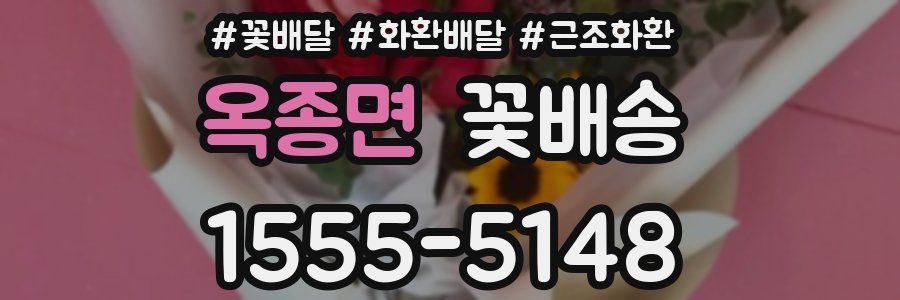 옥종면 꽃배송