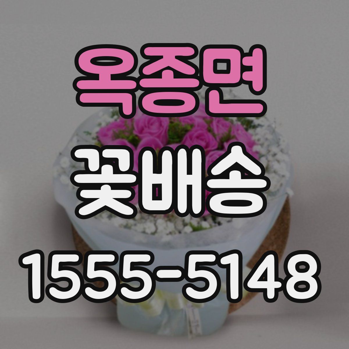 옥종면 꽃배송