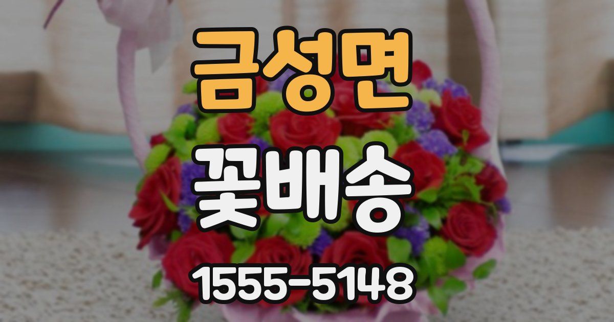 금성면 꽃배송