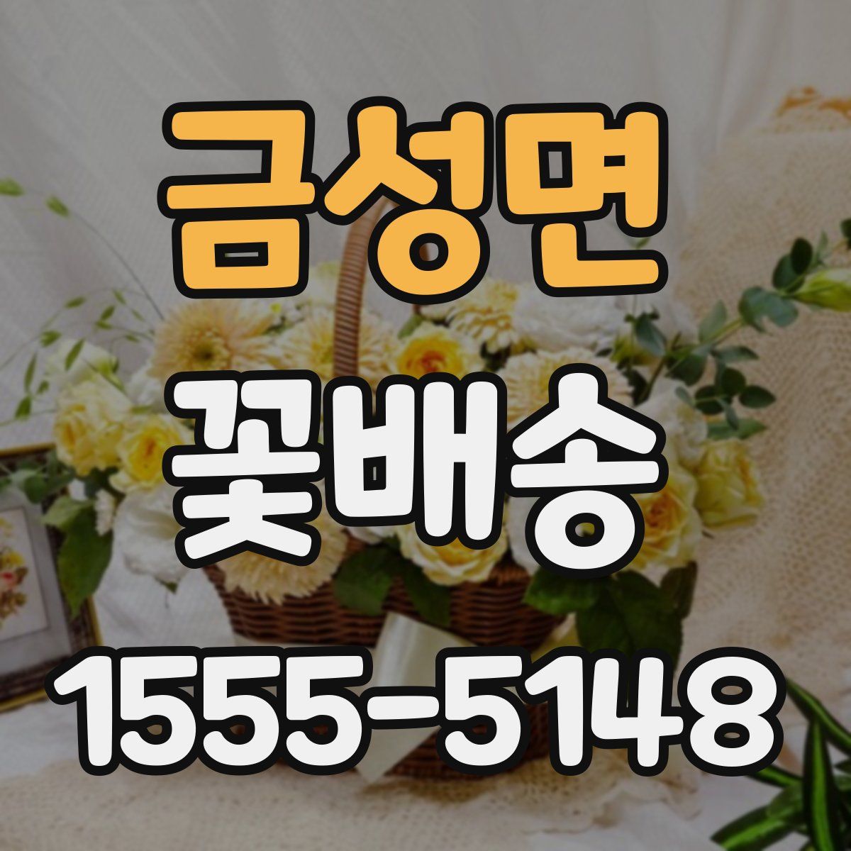 금성면 꽃배송