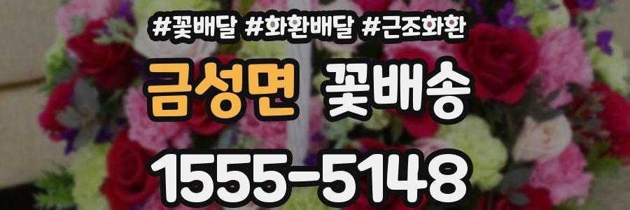 금성면 꽃배송