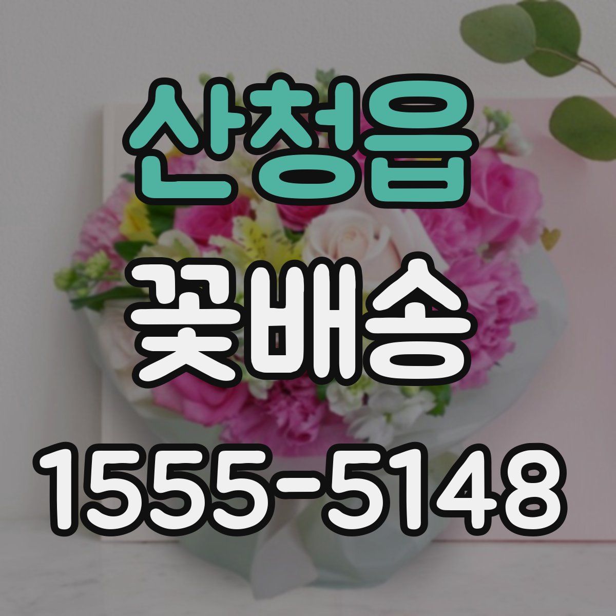 산청읍 꽃배송