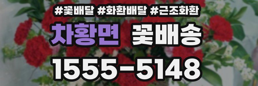 차황면 꽃배송