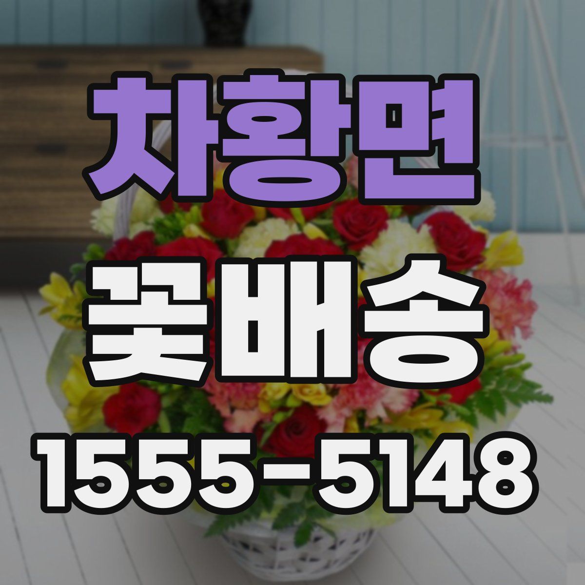 차황면 꽃배송