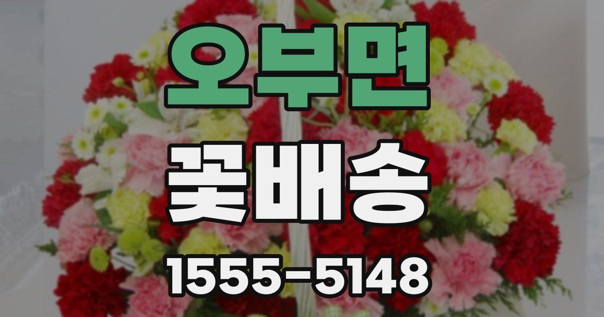 오부면 꽃배송