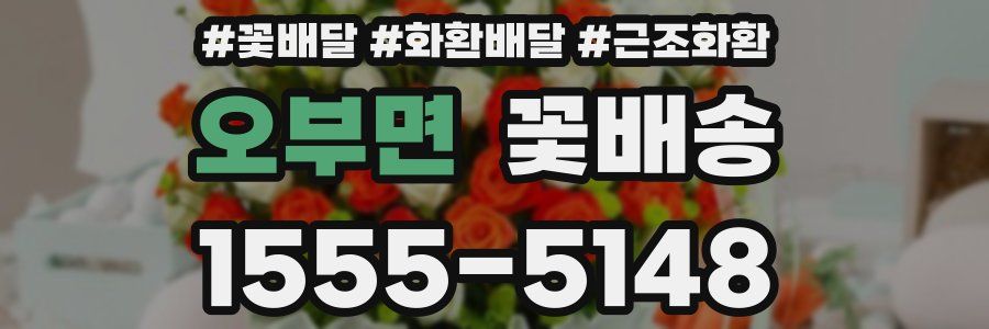 오부면 꽃배송