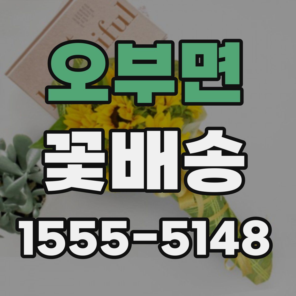 오부면 꽃배송