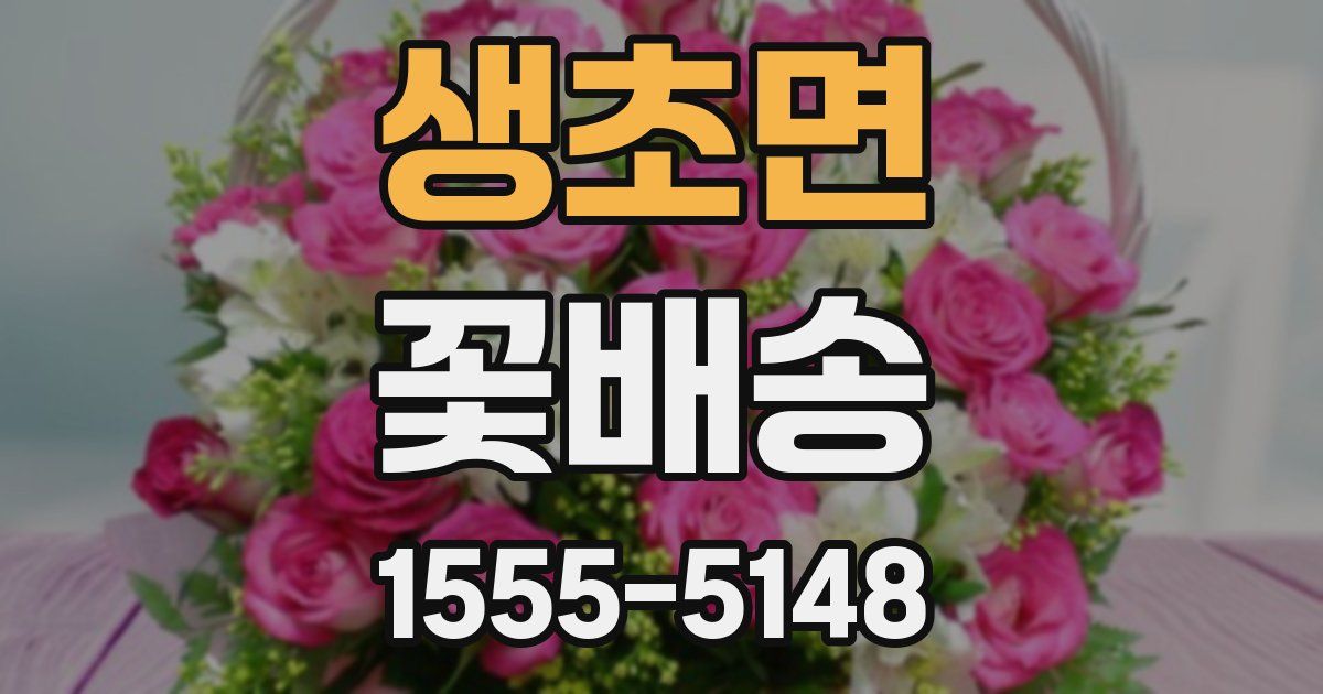 생초면 꽃배송