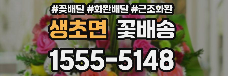 생초면 꽃배송