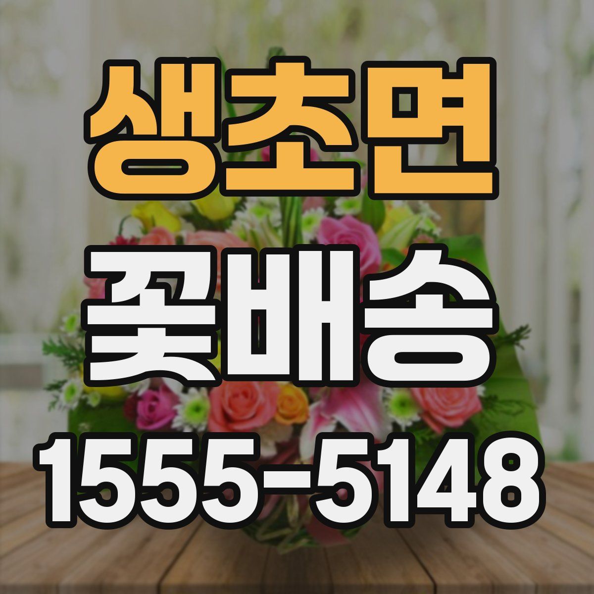 생초면 꽃배송
