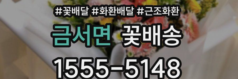 금서면 꽃배송