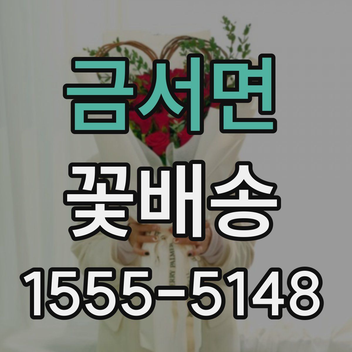 금서면 꽃배송