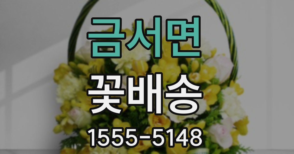 금서면 꽃배송
