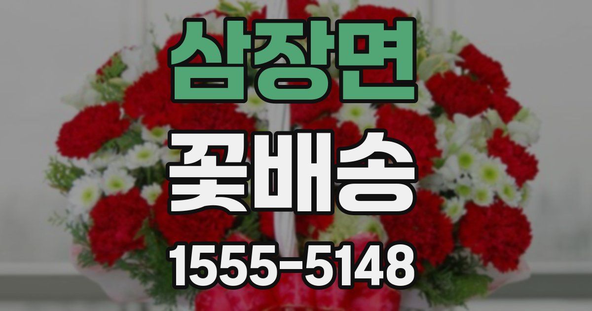 삼장면 꽃배송