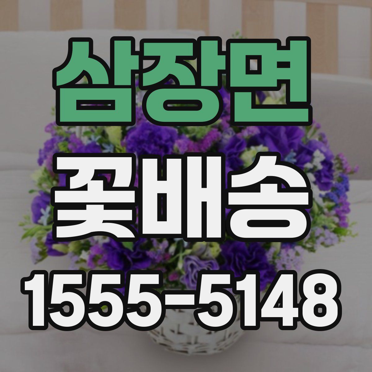 삼장면 꽃배송