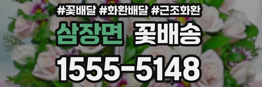 삼장면 꽃배송