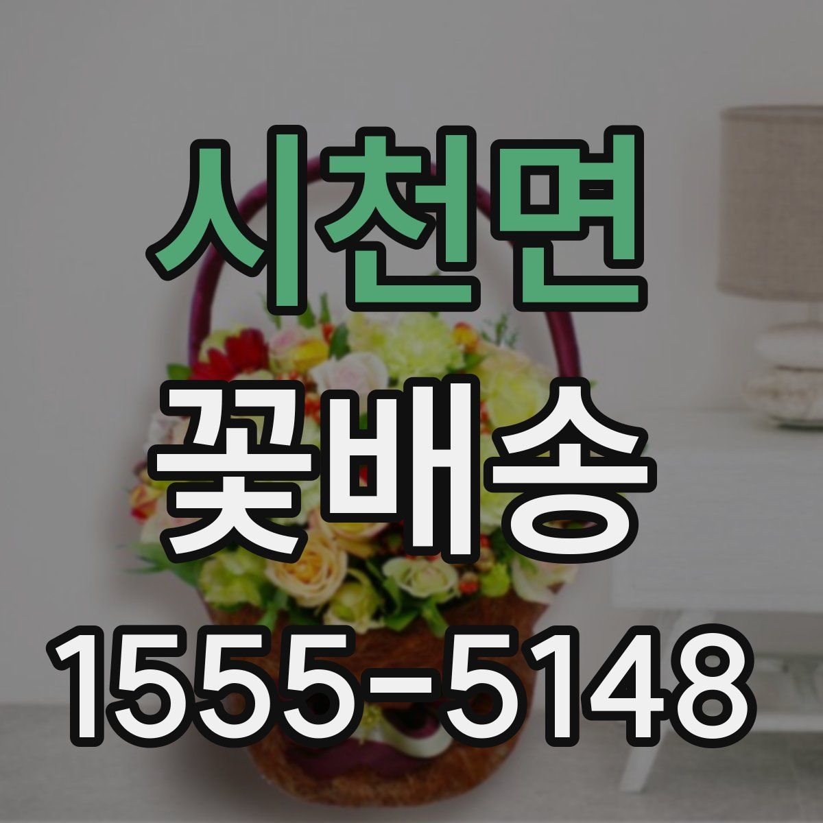 시천면 꽃배송