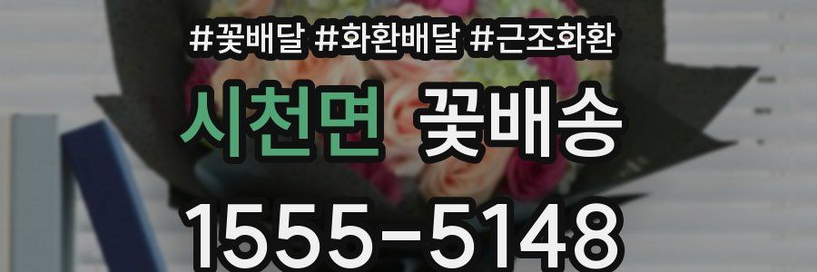 시천면 꽃배송
