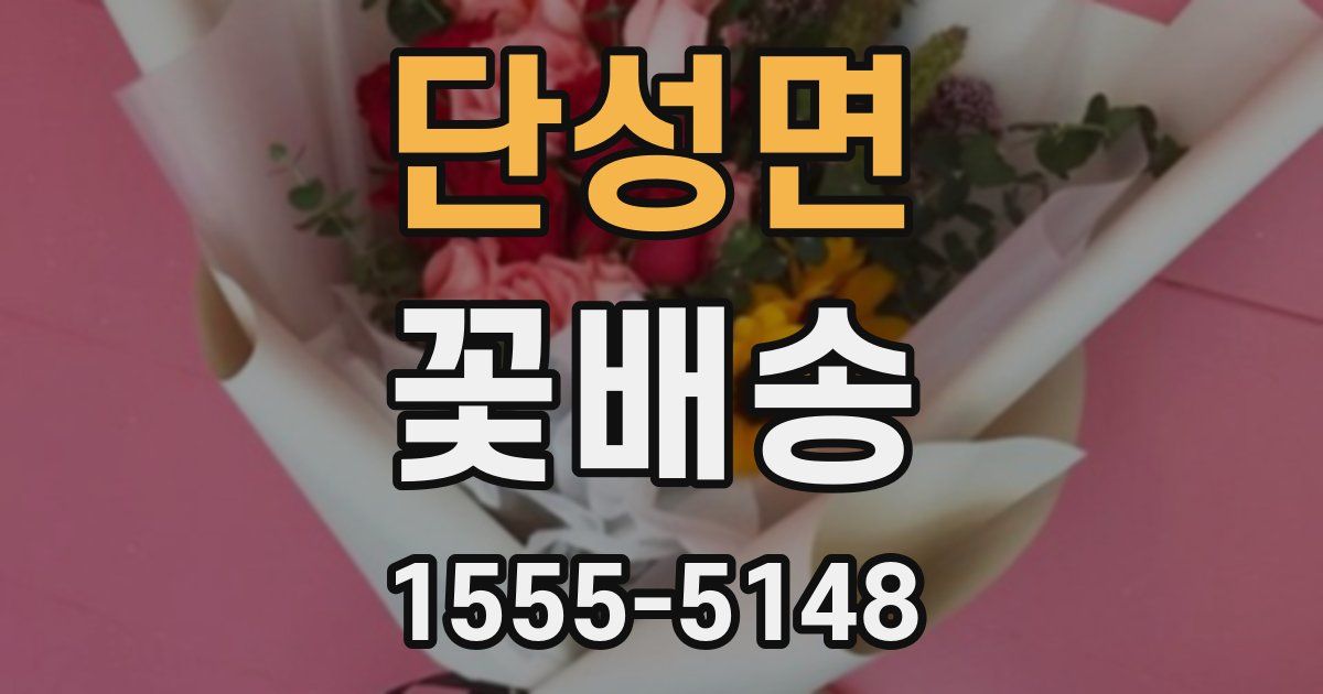 단성면 꽃배송