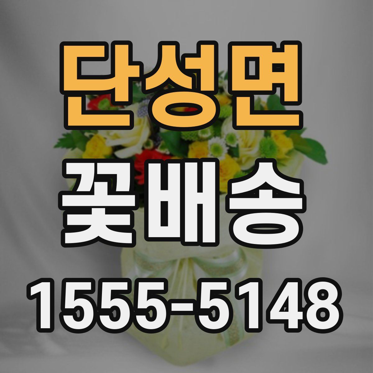 단성면 꽃배송
