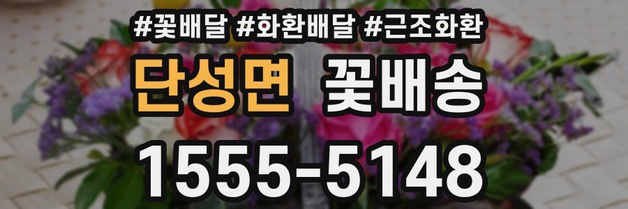 단성면 꽃배송