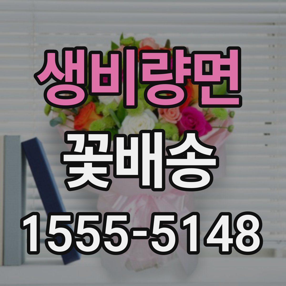 생비량면 꽃배송