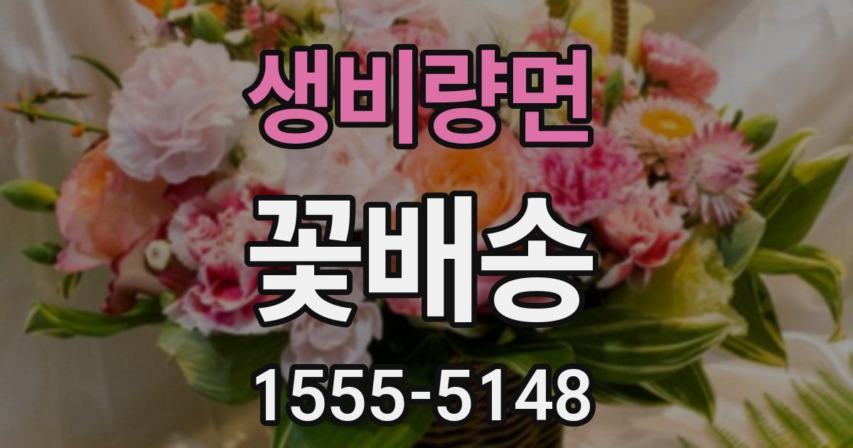 생비량면 꽃배송