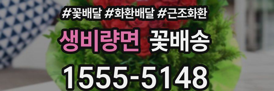 생비량면 꽃배송