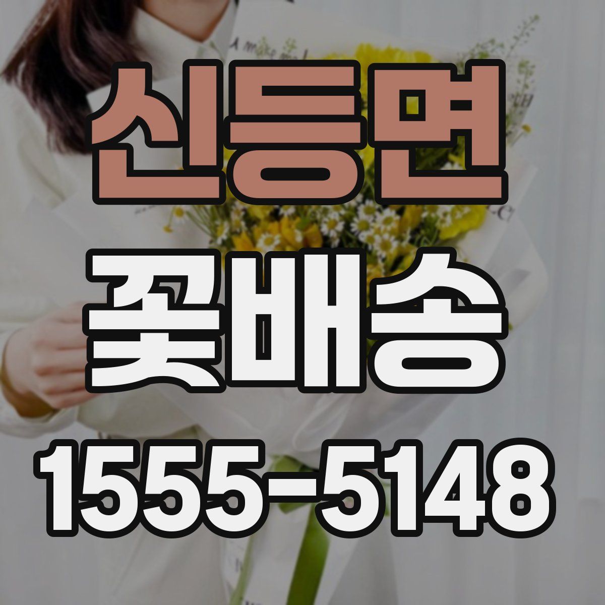 신등면 꽃배송