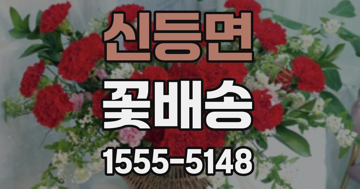 신등면 꽃배송