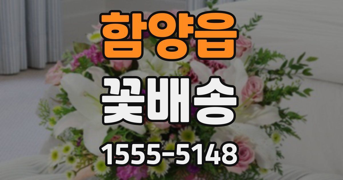 함양읍 꽃배송