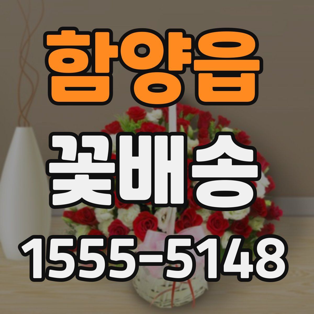 함양읍 꽃배송