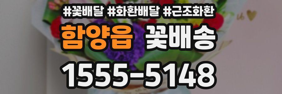 함양읍 꽃배송