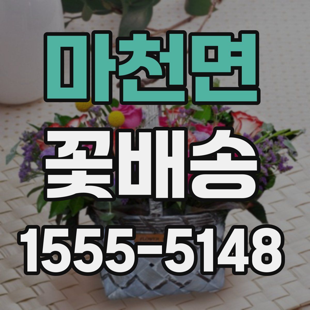 마천면 꽃배송