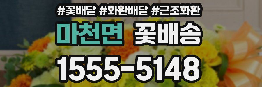 마천면 꽃배송