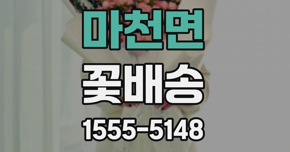 마천면 꽃배송