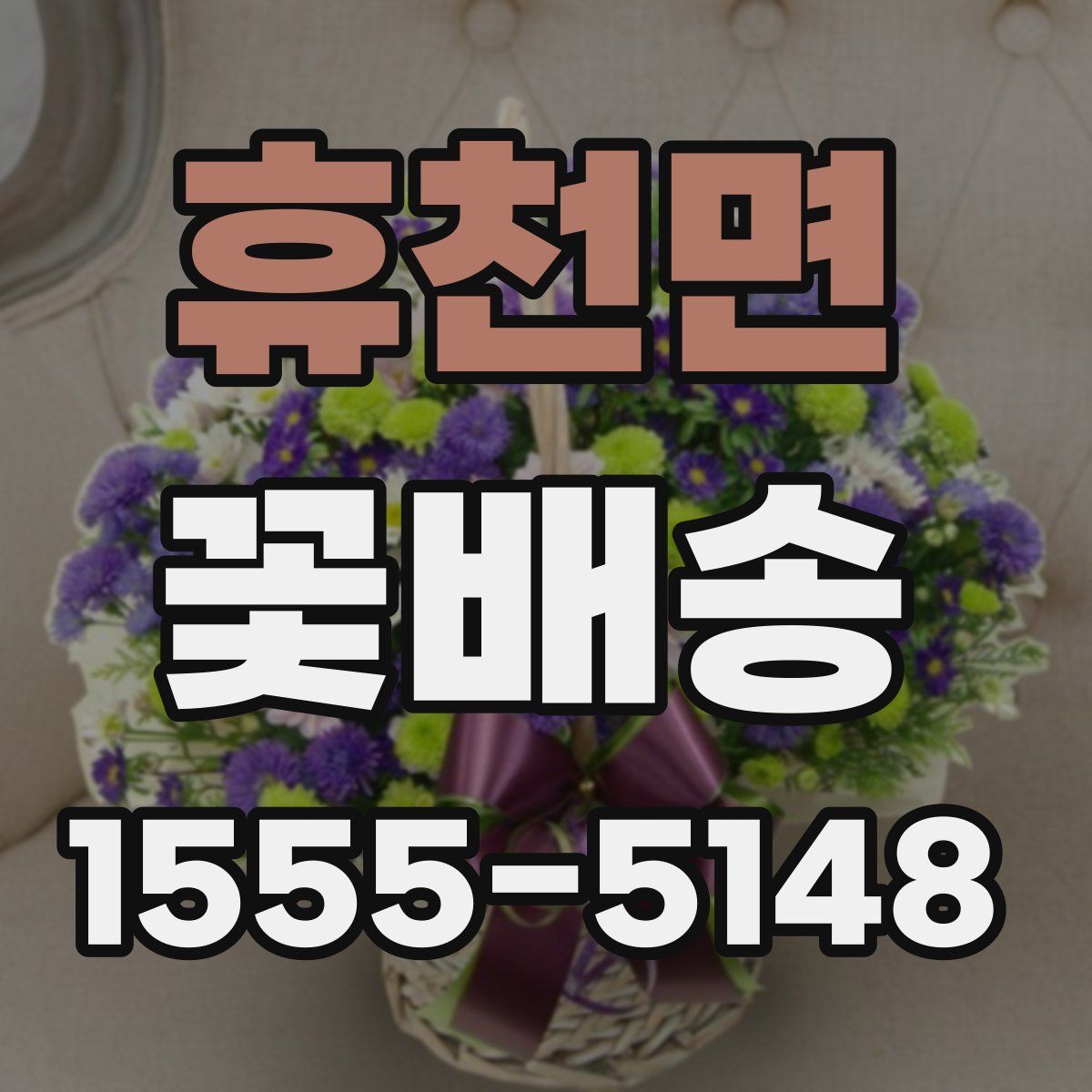 휴천면 꽃배송