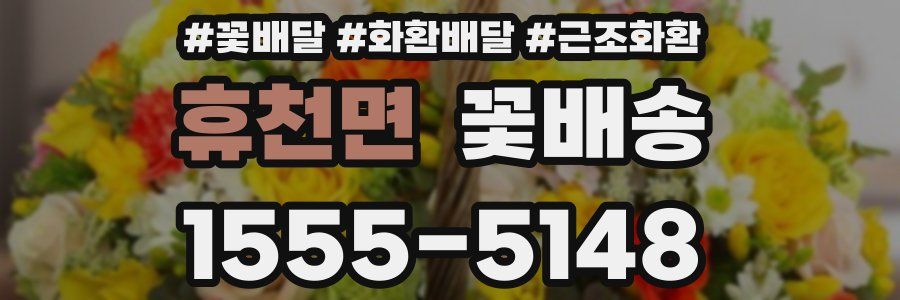 휴천면 꽃배송
