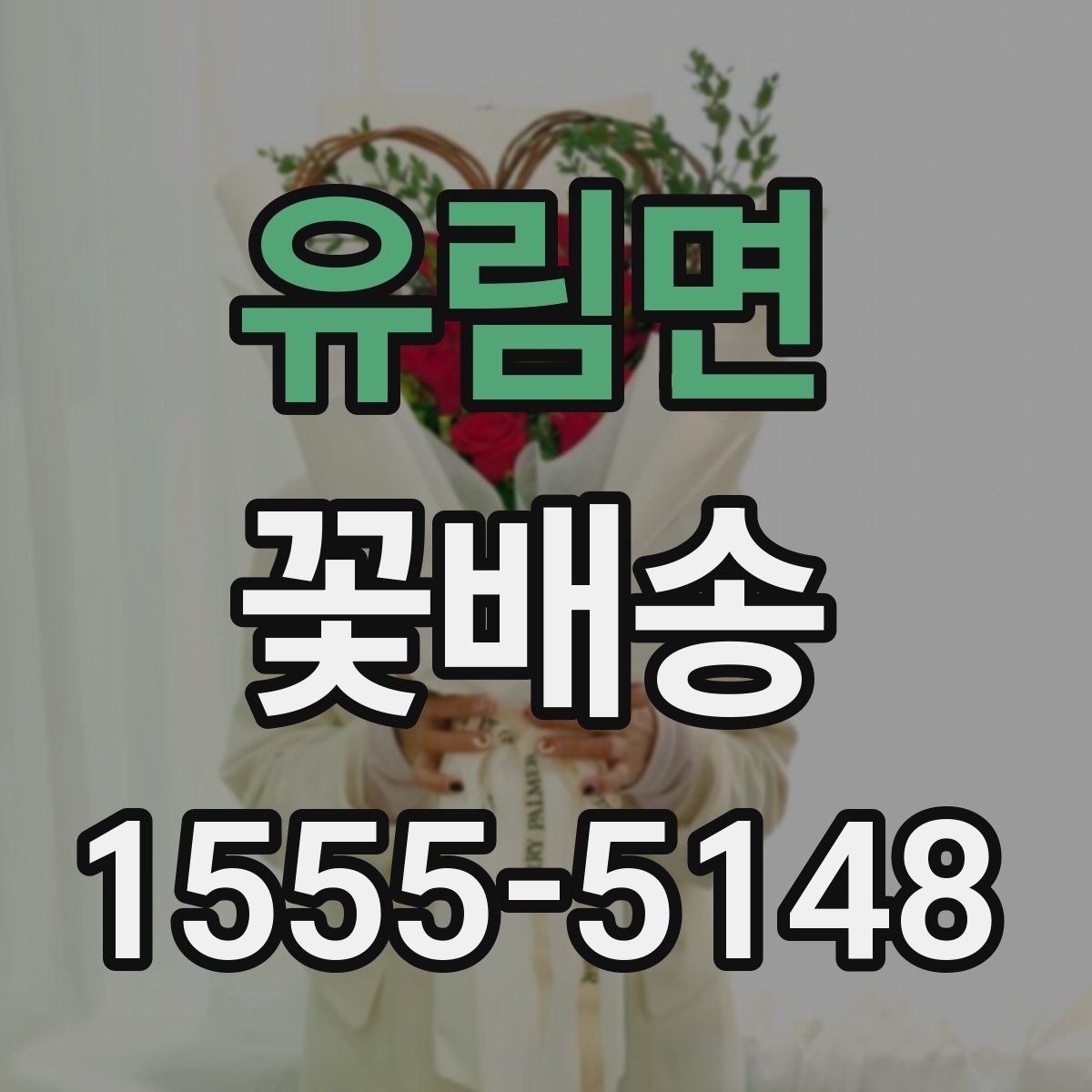 유림면 꽃배송