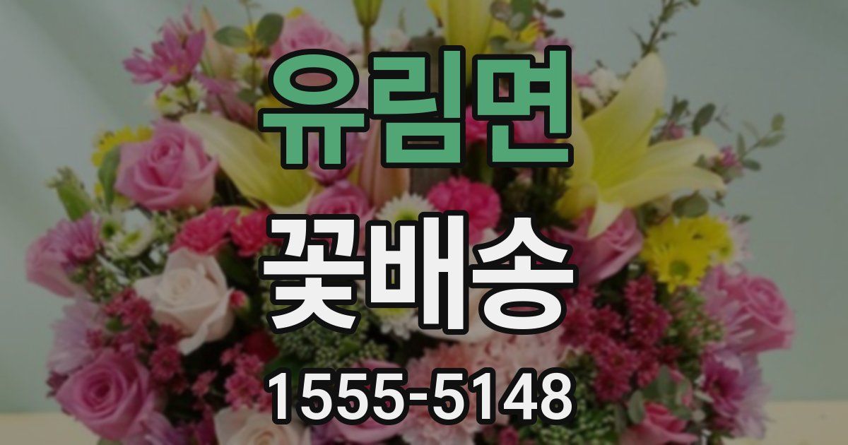 유림면 꽃배송