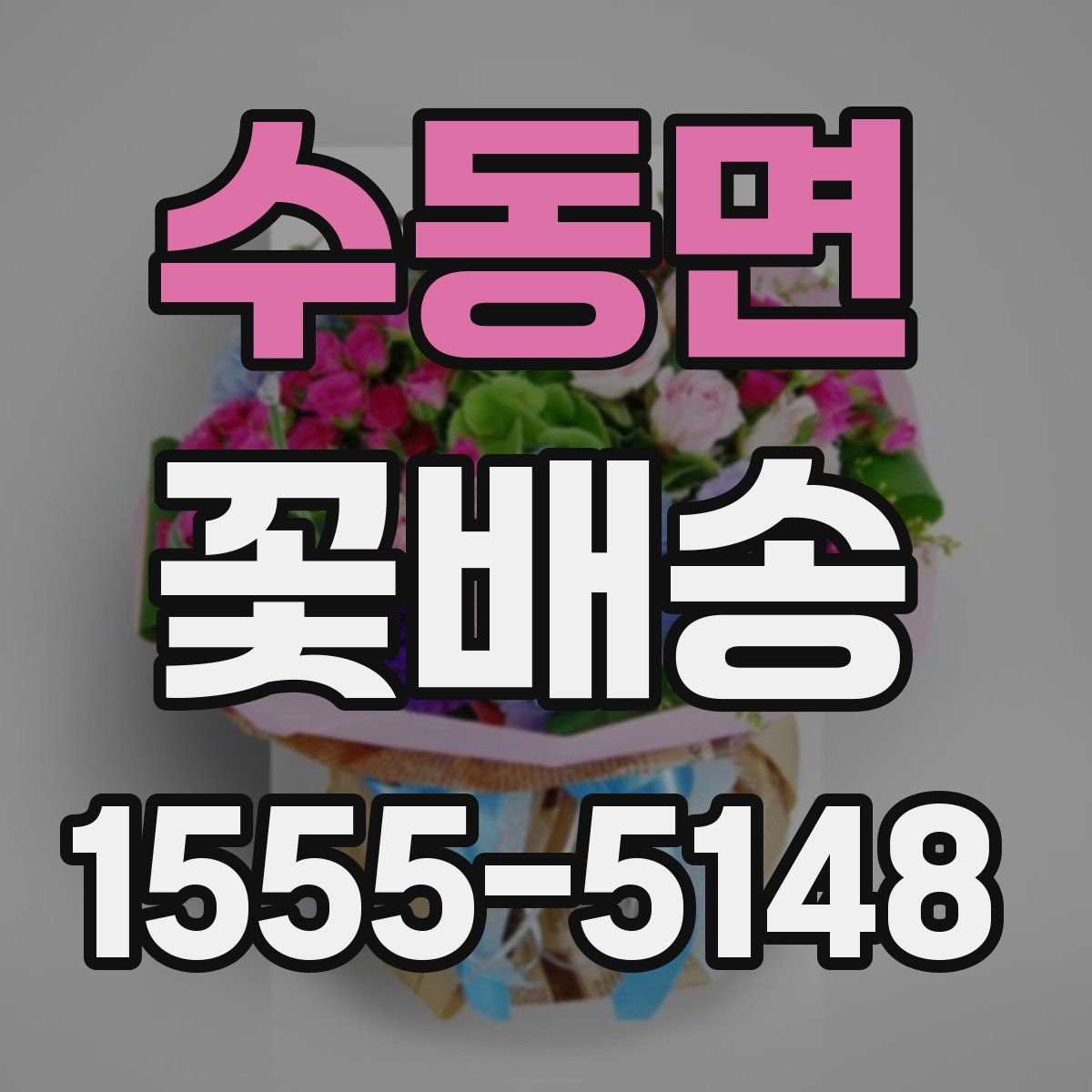 수동면 꽃배송